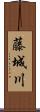 藤城川 Scroll