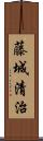 藤城清治 Scroll