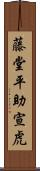 藤堂平助宣虎 Scroll