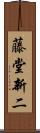 藤堂新二 Scroll