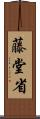 藤堂省 Scroll