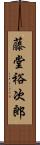 藤堂裕次郎 Scroll