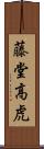 藤堂高虎 Scroll