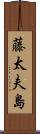 藤太夫島 Scroll