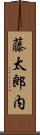 藤太郎内 Scroll