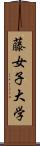 藤女子大学 Scroll