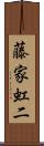 藤家虹二 Scroll