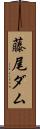 藤尾ダム Scroll