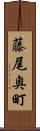 藤尾奥町 Scroll