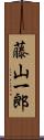 藤山一郎 Scroll