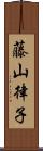藤山律子 Scroll