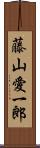 藤山愛一郎 Scroll