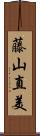 藤山直美 Scroll