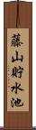 藤山貯水池 Scroll