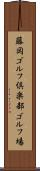 藤岡ゴルフ倶楽部ゴルフ場 Scroll
