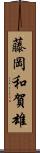 藤岡和賀雄 Scroll