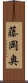 藤岡奥 Scroll