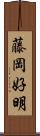 藤岡好明 Scroll