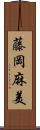 藤岡麻美 Scroll