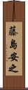 藤島安之 Scroll