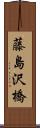 藤島沢橋 Scroll