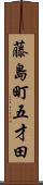 藤島町五才田 Scroll