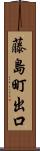 藤島町出口 Scroll