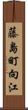 藤島町向江 Scroll