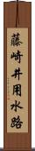 藤崎井用水路 Scroll