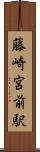 藤崎宮前駅 Scroll