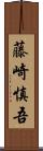藤崎慎吾 Scroll