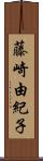 藤崎由紀子 Scroll