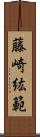 藤崎紘範 Scroll