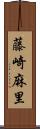 藤崎麻里 Scroll