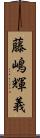 藤嶋輝義 Scroll