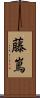 藤嶌 Scroll