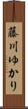 藤川ゆかり Scroll