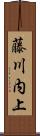 藤川内上 Scroll