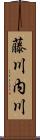 藤川内川 Scroll