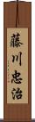 藤川忠治 Scroll