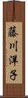 藤川洋子 Scroll