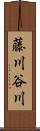 藤川谷川 Scroll