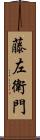 藤左衛門 Scroll
