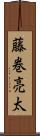 藤巻亮太 Scroll