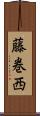 藤巻西 Scroll