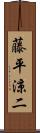 藤平涼二 Scroll