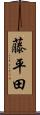 藤平田 Scroll