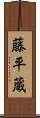 藤平蔵 Scroll