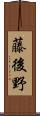 藤後野 Scroll