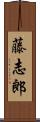 藤志郎 Scroll